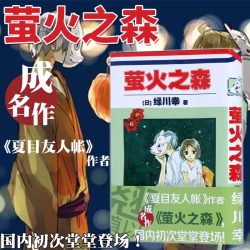 当当网  萤火之森 绿川幸 夏目友人帐
