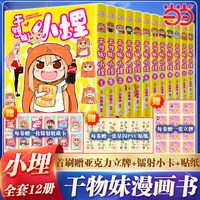 当当小埋干物妹漫画实体书1-12册全套