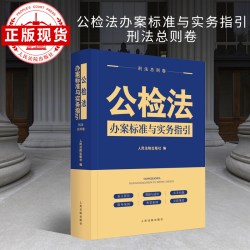 现货  公检法办案标准与实务指引•刑法总则卷