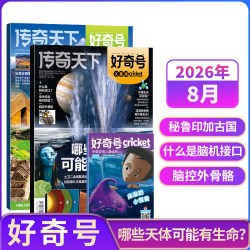 好奇号杂志2026年单期季度订阅 少儿科普 6-12岁小学生通识教育少儿科普