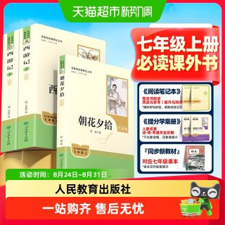 朝花夕拾鲁迅西游记原著正版人教版七年级初一必读书课外阅读书籍