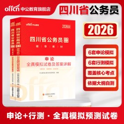 中公教育2027四川省考公务员考试资料