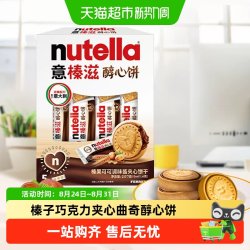 费列罗 意榛滋醇心饼榛果可可调味酱夹心饼干