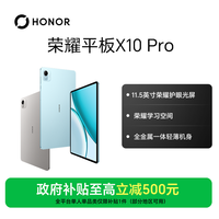 荣耀 平板X10 Pro 护眼全面屏11.5英寸金属机身