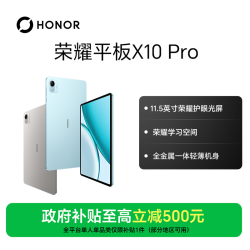 荣耀 平板X10 Pro 护眼全面屏11.5英寸金属机身