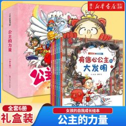 公主的力量全套6册 女孩的自我成长绘本自信乐观智慧优雅勇敢女孩养成记爱上幼儿园团队