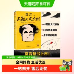 不被大风吹倒 莫言诺奖得主新书 躺也好卷也好不被大风吹倒就好