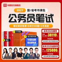 华图公务员考公网课教材