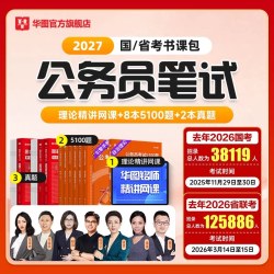 华图公务员考公网课教材