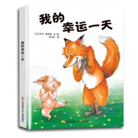 我的幸运一天 精装绘本正版 东方娃娃3-4-5-6-7-8-9岁图画书
