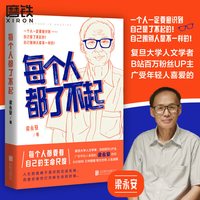 每个人都了不起 梁永安 著  针对当下年轻人的工作困境 带领青年人梳理内心与世界的关系 选择与重建