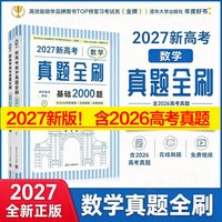 2027新版高中数学基础2000题清华出版社