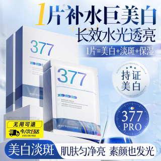 Vetes 377美白面膜淡斑补水保湿熬夜提亮肤色功效型精华液面膜护肤正品
