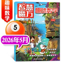 趣味数学杂志2026年1-9月新2025年单月