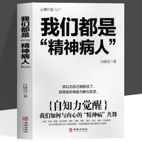 我们都是“精神病人” 自知力觉醒 跳出困境 拥抱新生反内耗治愈走出自卑恐惧
