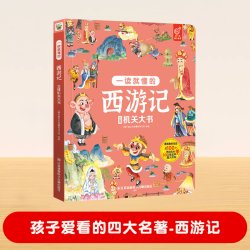 西游记儿童绘本6岁以上大班故事书幼儿园3到6到9岁翻翻书四大名著红楼梦水浒传三国演义