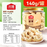 沃隆 腰果仁140g休闲办公室零食坚果特产腰果原味烘焙干果炒货罐装
