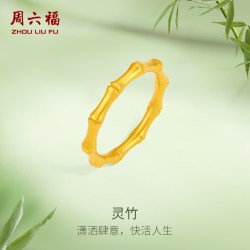 周六福 黄金戒指女款计价足金竹节指环沙面戒手饰新年