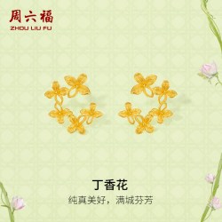 周六福 5G黄金耳钉女计价足金丁香花耳饰安妮的花园系列节日礼物