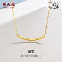 周六福 黄金项链女5G足金微笑INS风计价无极金套链颈饰节日礼物