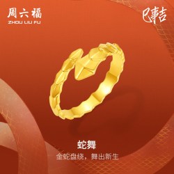 周六福 5G足金计价黄金戒指金蛇盘绕舞蛇戒生肖蛇系列节日礼物