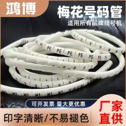 PVC 梅花 号码管0.5mm-35mm  L N PE L1 L2 L3标识 标记