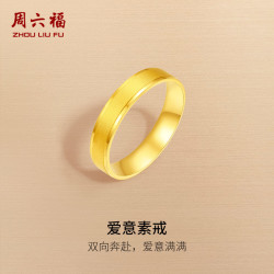 周六福 黄金戒指女计价足金爱意奔赴指环手饰节日礼物