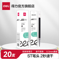 得力 速干 中性笔 双球珠笔芯  双球珠笔芯 SE171
