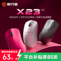 前行者 X23超轻量化无线三模电竞鼠标有线游戏办公通用款