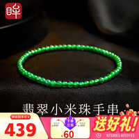 印象眸 A货翡翠手串女款小米珠玉手链素圈玉手串生日礼物