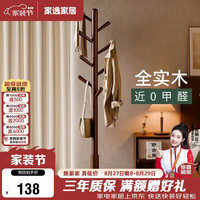 家逸 橡胶木圆盘衣帽架 气质棕色