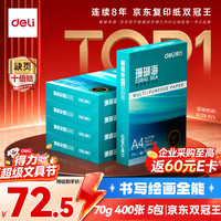 得力 ZF381 70g A4打印纸 5包装