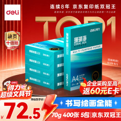 得力 ZF381 70g A4打印纸 5包装