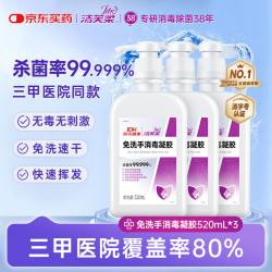 洁芙柔 免洗洗手液500ml*3瓶 免洗手消毒凝胶 75%酒精家用儿童酒精杀菌消毒