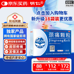 明仁 颈痛颗粒 4g*12袋 活血化瘀 行气止痛  神经根型颈椎病属血瘀气滞、脉络闭阻证