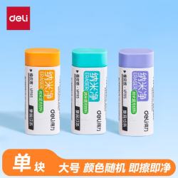 得力 纳米净易擦少屑 橡皮擦 大号 单块装