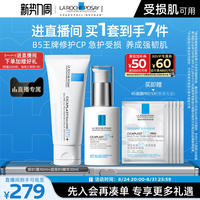 理肤泉 超级B5精华套组修护保湿褪红舒缓