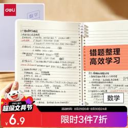 得力 BDHB5-02 B5可开合活页本 50张 数学作业本