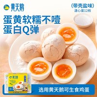 黄天鹅 即食淡盐味溏心蛋八分熟流心早餐12枚独立装624g