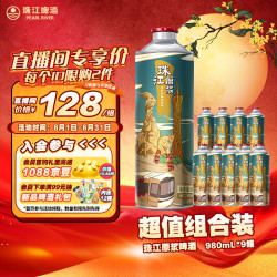 珠江啤酒 11度 珠江原浆啤酒 980ml*9听