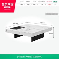 全友 家居意式极简客厅家用高端大理石方形轻奢高级感茶几2026新款