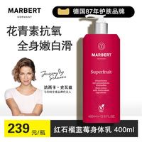 马伯特 德国红石榴果酸身体乳400ml 全身保湿滋润香体润肤乳