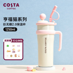 COSTA 咖世家 咖世家 不锈钢女水杯学生吸管冰霸杯 1.25L