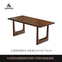YAMOO 北美黑胡桃木餐桌北欧全实木大板桌长方形自然边书桌茶桌