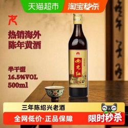 女儿红 绍兴黄酒出口酒16.5度三年陈500ml
