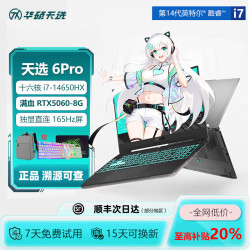 华硕 天选5Pro：i713650HX/RTX4060 16G内存+1TB固态硬盘