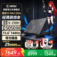 微星 补贴星影15 Max 轻薄游戏本 酷睿5-210H/RTX5050/15.6 1920*1080 144Hz 标配丨16G内存+512G硬盘