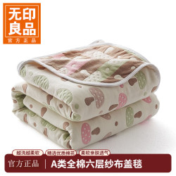无印良品 A类全棉纱布毯六层纱毛巾被 夏季薄款毯子纯棉夏凉被 小蘑菇 150