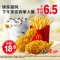 麦当劳 快乐旋风下午茶夜宵单人餐