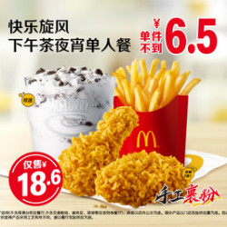麦当劳 快乐旋风下午茶夜宵单人餐